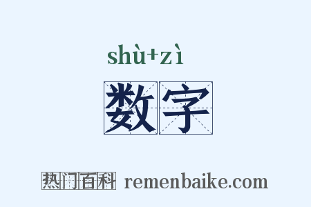 数字是什么意思的图片